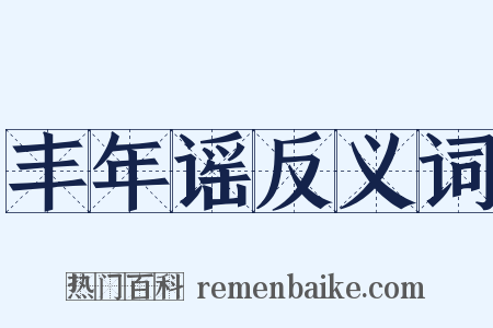 丰年谣反义词是什么意思的图片
